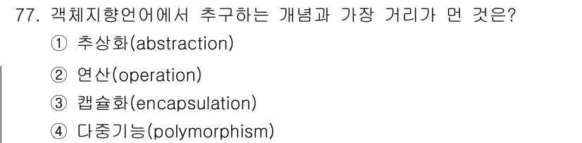 전자계산기제어산업기사 2019년 77번 - 정답은 2. 연산(operation)입니다. 객체지향 언어에서 추구하는 ... 에 관한 핵심 기출문제