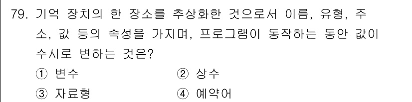 전자계산기제어산업기사 2019년 79번 - .  

정답인 이유: "변수"는 메모리의 특정 위치에 저장된 값을 참조... 에 관한 핵심 기출문제