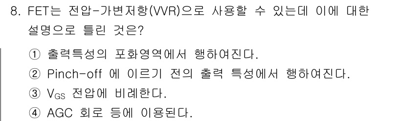 전자계산기제어산업기사 2019년 8번 - FET에서 전압-변화 특성은 출력 특성의 표현 영역에서 행동하여, 특정 ... 에 관한 핵심 기출문제