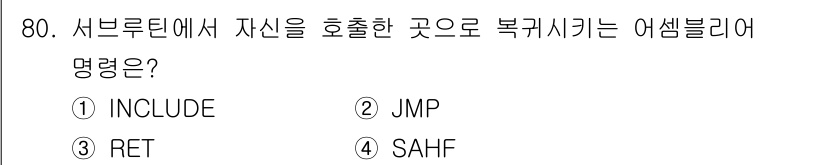 전자계산기제어산업기사 2019년 80번 - 정답은 3번 RET입니다. RET 명령어는 서브루틴에서 호출된 지점으로 ... 에 관한 핵심 기출문제