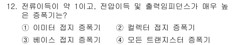 전자계산기제어산업기사(구) 2020년 12번 - 정답은 3번 "모든 트랜지스터 종폭기"입니다. 전류이득이 약 1인 경우,... 에 관한 핵심 기출문제