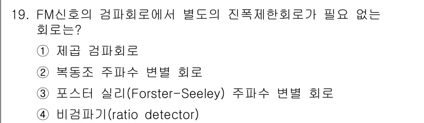 전자계산기제어산업기사(구) 2020년 19번 - 진폭 변조 방식인 FM 신호에서 주파수 변별 회로는 주파수의 변화를 감지... 에 관한 핵심 기출문제