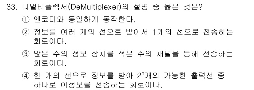 전자계산기제어산업기사(구) 2020년 33번 - 정답 4. 멀티플렉서는 여러 개의 입력선에서 정보를 받아 2개의 가능한 ... 에 관한 핵심 기출문제