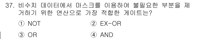 전자계산기제어산업기사(구) 2020년 37번 - 정답은 ④ AND입니다. 비수치 데이터에서 마스크를 사용하여 불필요한 부... 에 관한 핵심 기출문제