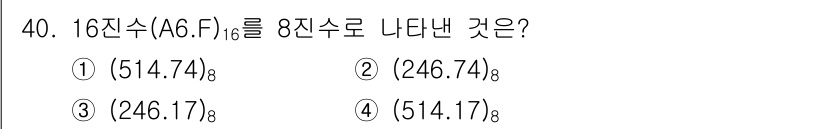 전자계산기제어산업기사(구) 2020년 40번 - 16진수 A6F를 10진수로 변환하면 2,646.74가 되고, 이를 다시... 에 관한 핵심 기출문제