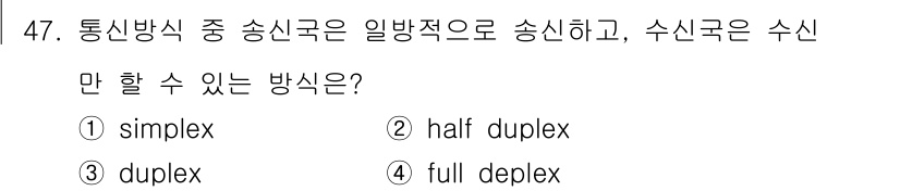 전자계산기제어산업기사(구) 2020년 47번 - . simplex

정답인 이유: Simplex는 통신이 한 방향으로만 ... 에 관한 핵심 기출문제