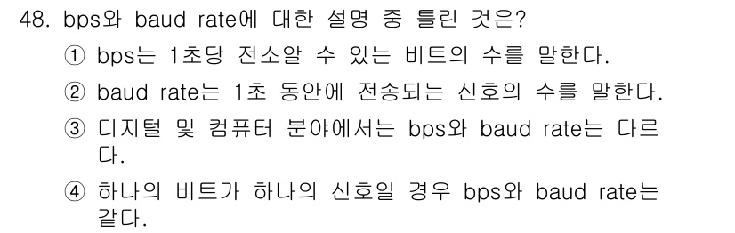 전자계산기제어산업기사(구) 2020년 48번 - 3번이 정답인 이유는 bps(bits per second)와 baud r... 에 관한 핵심 기출문제