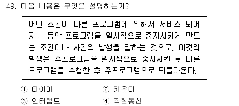 전자계산기제어산업기사(구) 2020년 49번 - 주 프로그램이 실행 중일 때 주어진 조건에 따라 다른 프로그램을 일시적으... 에 관한 핵심 기출문제