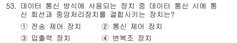 전자계산기제어산업기사(구) 2020년 53번 - 정답은 2번 통신 제어 장치입니다. 데이터 통신 방식에서 장치 간의 통신... 에 관한 핵심 기출문제