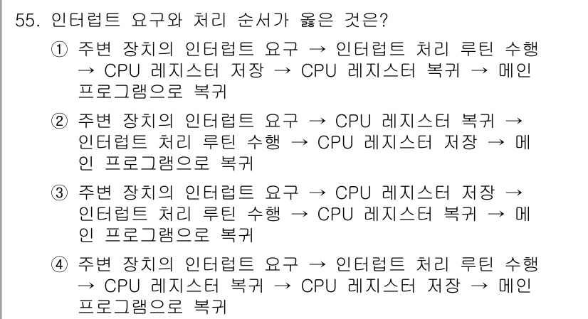 전자계산기제어산업기사(구) 2020년 55번 - 정답 3번은 인터럽트 처리의 올바른 순서를 나타냅니다. 주 처리 장치가 ... 에 관한 핵심 기출문제