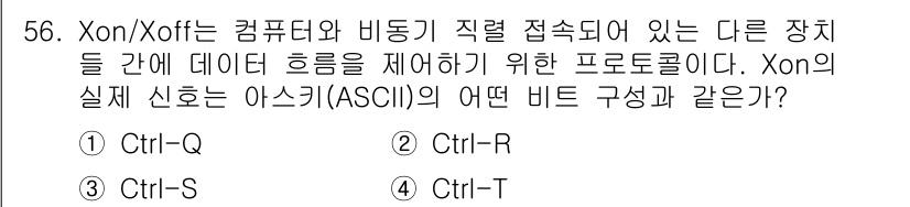 전자계산기제어산업기사(구) 2020년 56번 - Xon/Xoff 프로토콜은 데이터 흐름 제어를 위한 방식으로, 송신과 수... 에 관한 핵심 기출문제
