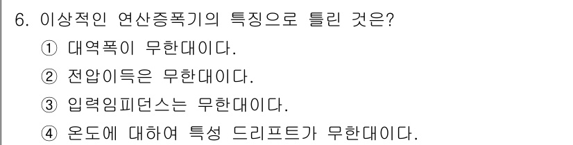 전자계산기제어산업기사(구) 2020년 6번 - 정답 4번: 온도에 대해서 특성 드리프트가 무한대이다. 

이상적 연산 ... 에 관한 핵심 기출문제