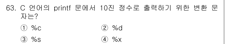 전자계산기제어산업기사(구) 2020년 63번 - C 언어의 `printf` 함수에서 정수형 변수를 10진수로 출력하려면 ... 에 관한 핵심 기출문제