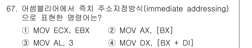 전자계산기제어산업기사(구) 2020년 67번 - 즉시 주소 지정 방식은 직접 값을 사용하여 레지스터에 저장할 때 사용되며... 에 관한 핵심 기출문제