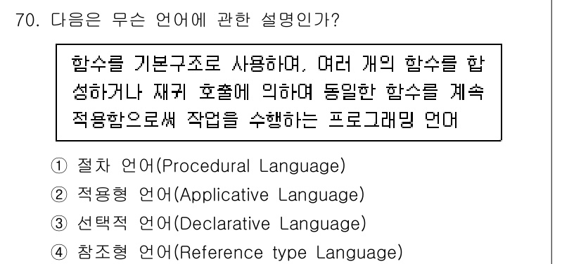 전자계산기제어산업기사(구) 2020년 70번 - 정답은 2번 "적용형 언어(Algorithmic Language)"입니다... 에 관한 핵심 기출문제