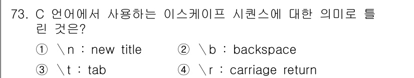 전자계산기제어산업기사(구) 2020년 73번 - . 

` \n `은 C 언어에서 새 줄을 의미하며, 텍스트 출력 시 줄... 에 관한 핵심 기출문제