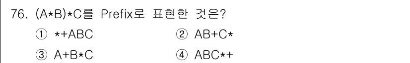 전자계산기제어산업기사(구) 2020년 76번 - 정답은 ① +ABC입니다. Prefix 표기법에서는 접두사 형태로 연산자... 에 관한 핵심 기출문제