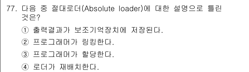 전자계산기제어산업기사(구) 2020년 77번 - 절대로더(Absolute loader)는 프로그램이 메모리에 완전히 로드... 에 관한 핵심 기출문제