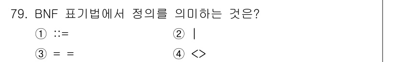 전자계산기제어산업기사(구) 2020년 79번 - . 

BNF(Bacis Notation Form) 표기법에서 "::="... 에 관한 핵심 기출문제
