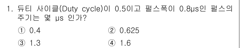 전자계산기제어산업기사 2020년 1번 - 듀티 사이클(Duty cycle)은 펄스폭을 주기로 나눈 값입니다. 주어... 에 관한 핵심 기출문제