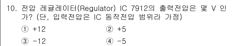 전자계산기제어산업기사 2020년 10번 - 전자 레귤레이터 IC 7912는 -12V의 출력 전압을 제공합니다. 이 ... 에 관한 핵심 기출문제