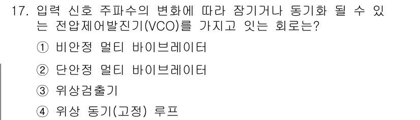 전자계산기제어산업기사 2020년 17번 - 문제에서 요구하는 전압 제어 발진기(VCO)는 입력 신호의 주파수 변화를... 에 관한 핵심 기출문제