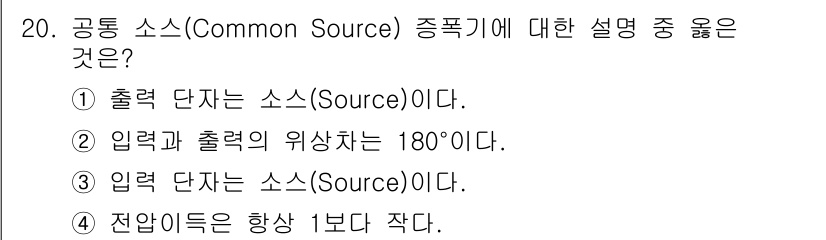 전자계산기제어산업기사 2020년 20번 - 공통 소스(Common Source) 증폭기는 입력과 출력의 위상이 18... 에 관한 핵심 기출문제