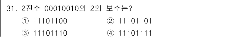 전자계산기제어산업기사 2020년 31번 - 2진수 00010010을 2의 보수로 구하는 과정은 다음과 같습니다. 먼... 에 관한 핵심 기출문제