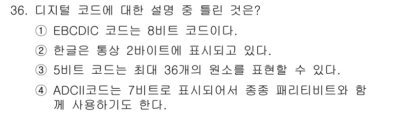 전자계산기제어산업기사 2020년 36번 - ADC 코드는 7비트로 표현되며, 추가적인 패리티 비트를 통해 오류 검출... 에 관한 핵심 기출문제