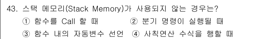 전자계산기제어산업기사 2020년 43번 - 스택 메모리는 주로 함수 호출 시에 필요한 정보를 저장하기 위해 사용되며... 에 관한 핵심 기출문제
