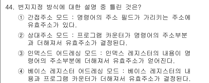 전자계산기제어산업기사 2020년 44번 - 베이스 레지스터 주소 지정 방식에서는 베이스 레지스터의 내용이 주어진 주... 에 관한 핵심 기출문제