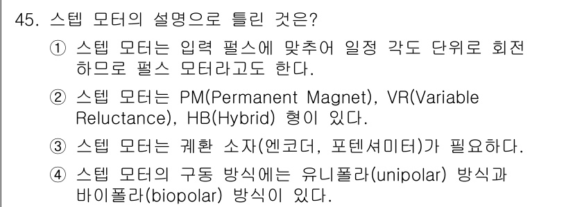 전자계산기제어산업기사 2020년 45번 - 스텝 모터는 전기적 신호에 따라 회전하는 기계 장치로, 다양한 형태로 구... 에 관한 핵심 기출문제