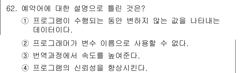 전자계산기제어산업기사 2020년 62번 - . 예약어는 프로그램의 실행 중 변하지 않는 고정된 데이터를 나타내며, ... 에 관한 핵심 기출문제