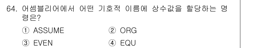 전자계산기제어산업기사 2020년 64번 - 정답은 ④ EQU입니다. 어셈블리 언어에서 "EQU"는 특정 이름에 상수... 에 관한 핵심 기출문제