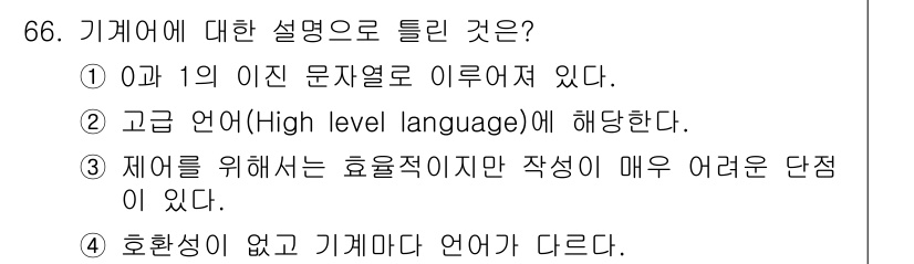 전자계산기제어산업기사 2020년 66번 - 고급 언어는 사람과 가까운 형태로 프로그래밍을 가능하게 하며, 기계어와는... 에 관한 핵심 기출문제