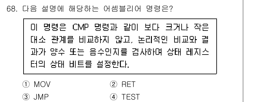 전자계산기제어산업기사 2020년 68번 - CMP 명령어와 관련된 설명은 두 값을 비교하고 결과에 따른 상태 레지스... 에 관한 핵심 기출문제