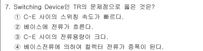 전자계산기제어산업기사 2020년 7번 - TR(트랜지스터)의 문제점 중 하나는 베이스 전류가 너무 크게 흐르는 경... 에 관한 핵심 기출문제