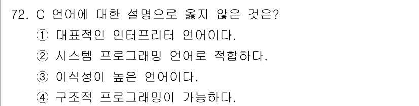 전자계산기제어산업기사 2020년 72번 - C 언어는 인터프리터 언어가 아니라 컴파일러 언어이므로 ① 항목이 맞지 ... 에 관한 핵심 기출문제