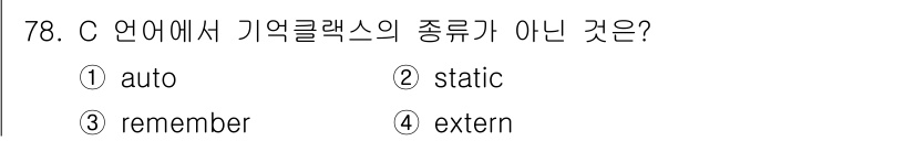 전자계산기제어산업기사 2020년 78번 - C 언어에서 기억 클래스의 종류는 `auto`, `static`, `ex... 에 관한 핵심 기출문제