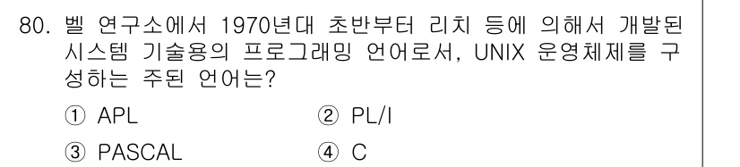 전자계산기제어산업기사 2020년 80번 - 정답은 4번 C입니다. C언어는 1970년대 벨 연구소에서 개발되어 UN... 에 관한 핵심 기출문제