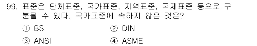 품질경영기사 2021년 100번 - 국가표준은 특정 국가에서 수립한 표준을 의미하며, BS와 ANSI, AS... 에 관한 핵심 기출문제