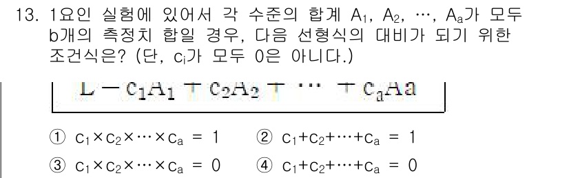 품질경영기사 2021년 13번 - 정답 4번은 측정항목들이 서로 독립적이며 모든 조합에 대해 제약 조건이 ... 에 관한 핵심 기출문제