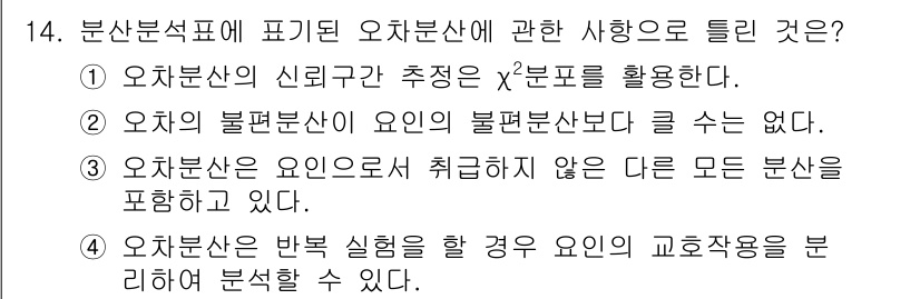 품질경영기사 2021년 14번 - 정답은 ②입니다. 오차분산의 불편분산은 오차분산이 실제로 갖는 값과 차이... 에 관한 핵심 기출문제