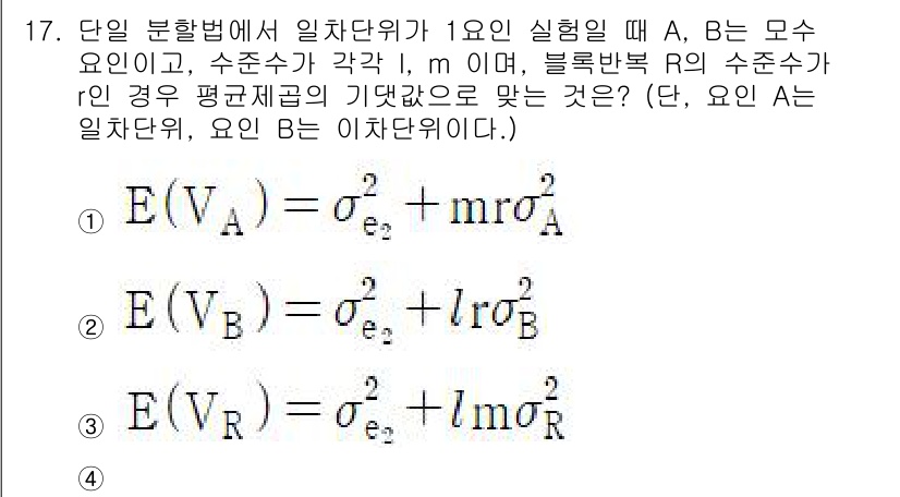 품질경영기사 2021년 17번 - 질문에서 A와 B가 모수 요인인 실험에서, 효율성 분석 시 두 요인의 상... 에 관한 핵심 기출문제