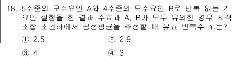 품질경영기사 2021년 18번 - 문제에서 제시된 두 요인의 수준에 따라 공정평균을 추정하는 데 필요한 반... 에 관한 핵심 기출문제