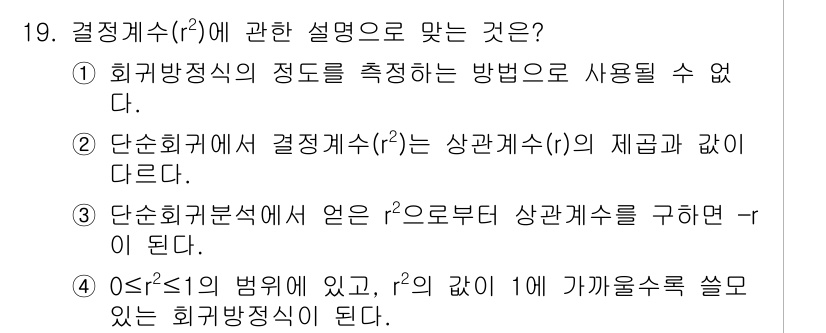 품질경영기사 2021년 19번 - 결정계수(r²)는 회귀모델의 적합도를 측정하는 지표로, 0에서 1 사이의... 에 관한 핵심 기출문제