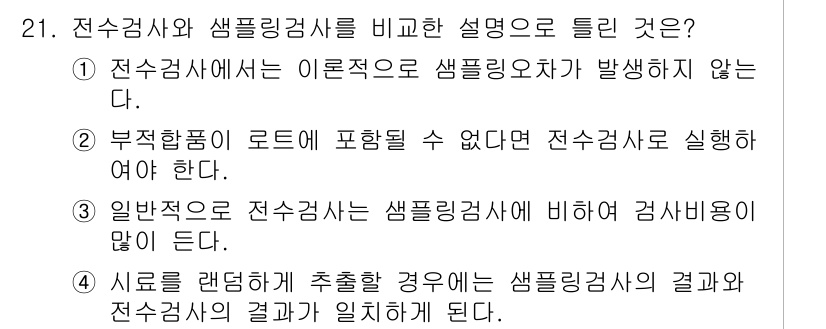 품질경영기사 2021년 21번 - 정답은 4번이다. 전수검사는 모든 샘플을 검사하는 방법으로, 샘플링검사보... 에 관한 핵심 기출문제