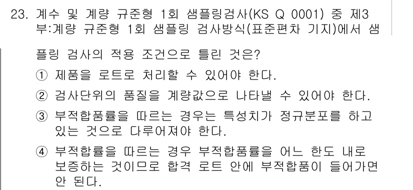 품질경영기사 2021년 23번 - 정답 4번은 부적합품을 판단하는 기준에 따라 틀린 설명이기 때문입니다. ... 에 관한 핵심 기출문제