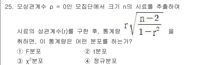 품질경영기사 2021년 25번 - 문제에서 시료의 상관계수 \( r \)를 구한 후 통계량을 취할 때, 일... 에 관한 핵심 기출문제