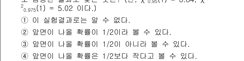 품질경영기사 2021년 28번 - '앞면이 나올 확률은 1/20일 수 있다'는 잘못된 주장으로, 동전 던지... 에 관한 핵심 기출문제